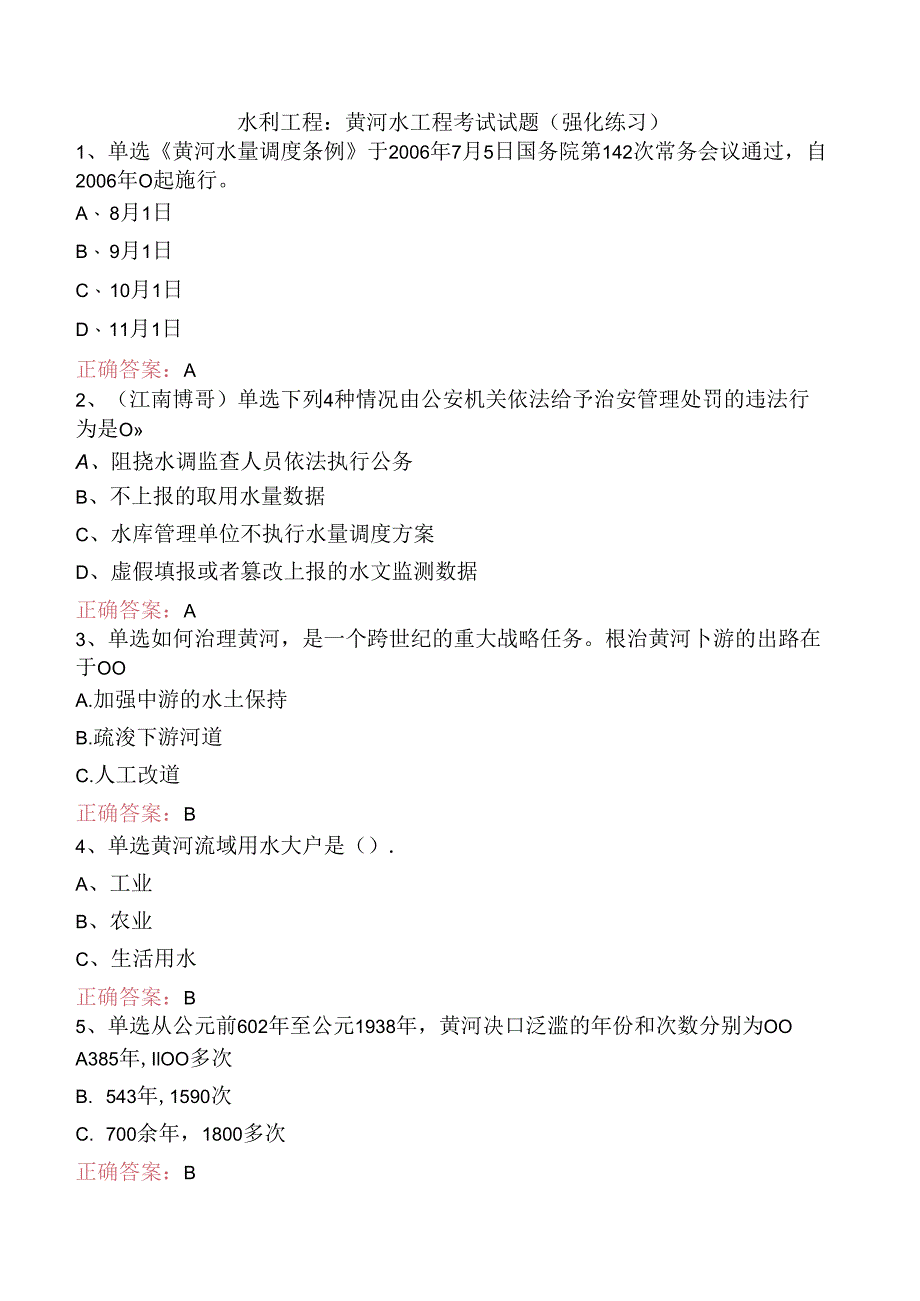 水利工程：黄河水工程考试试题（强化练习）.docx_第1页