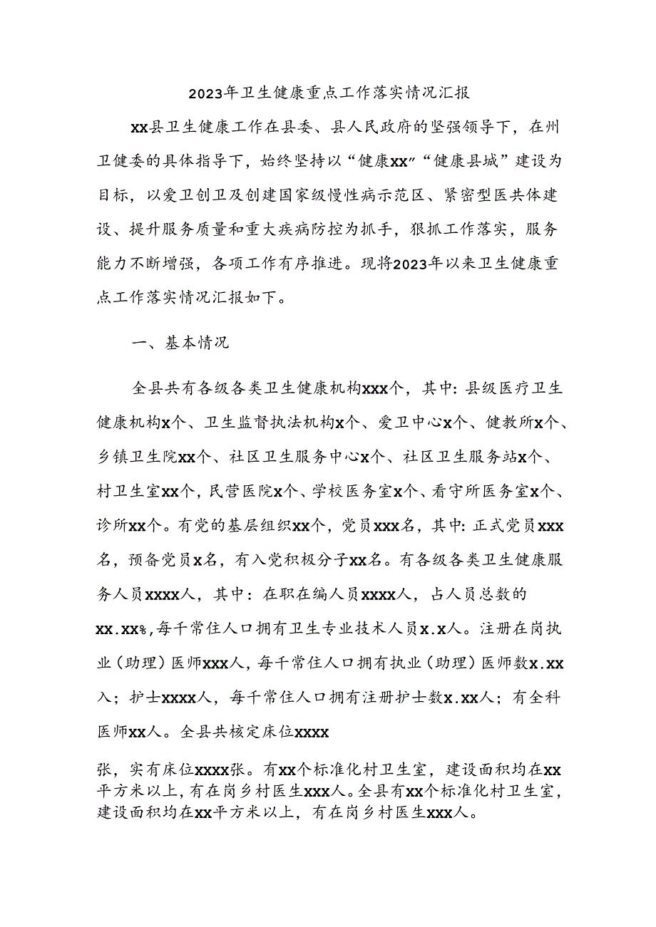 2023年卫生健康重点工作落实情况汇报.docx_第1页