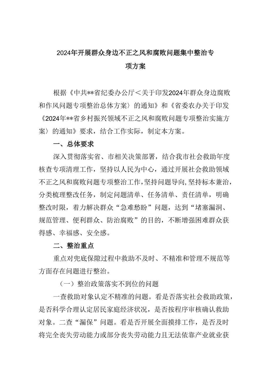 2024年开展群众身边不正之风和腐败问题集中整治专项方案范文精选(9篇).docx_第1页