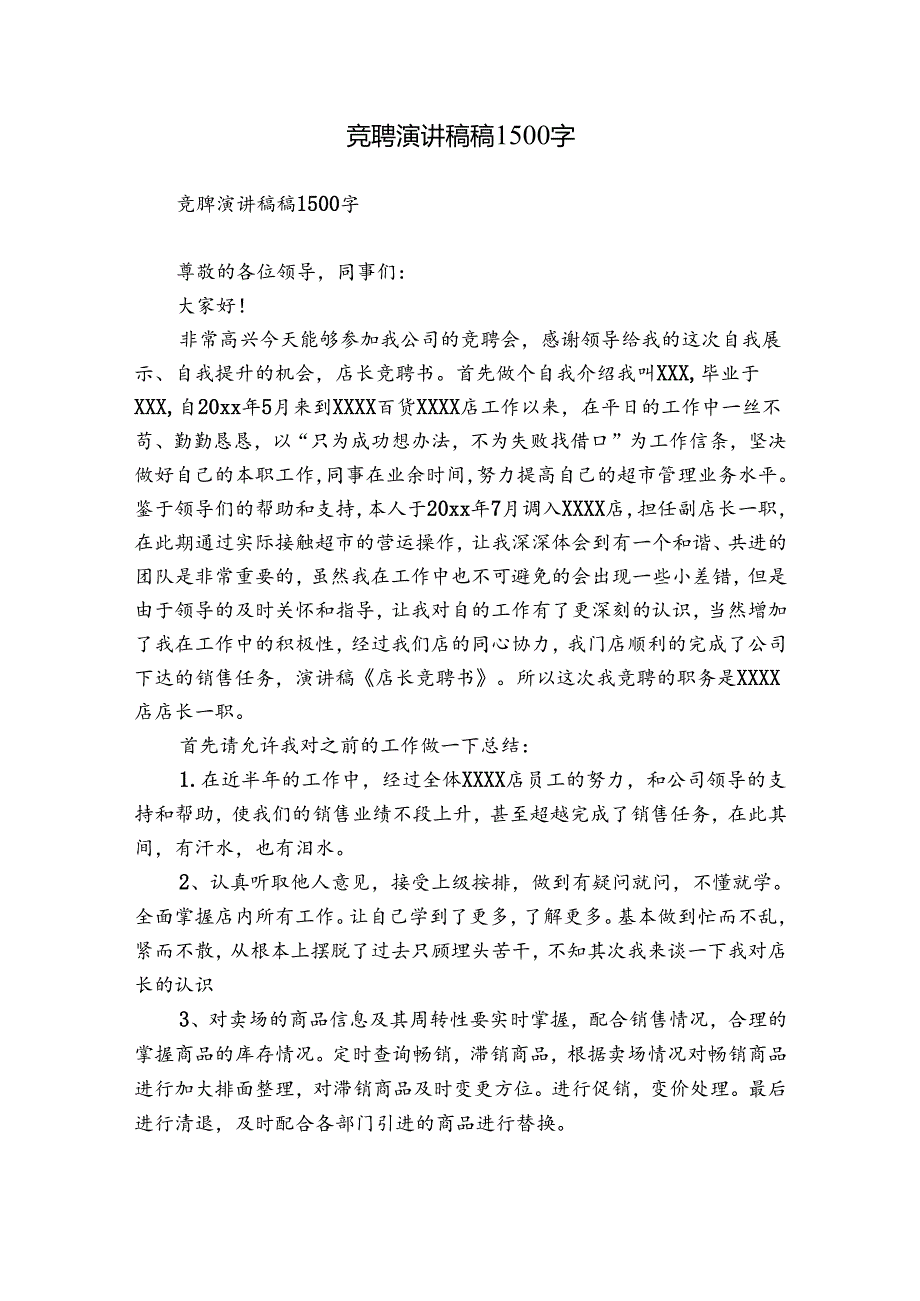 竞聘演讲稿稿1500字.docx_第1页