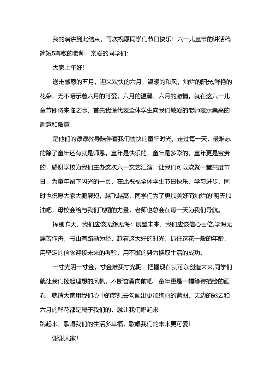 六一儿童节的讲话稿简短.docx_第2页