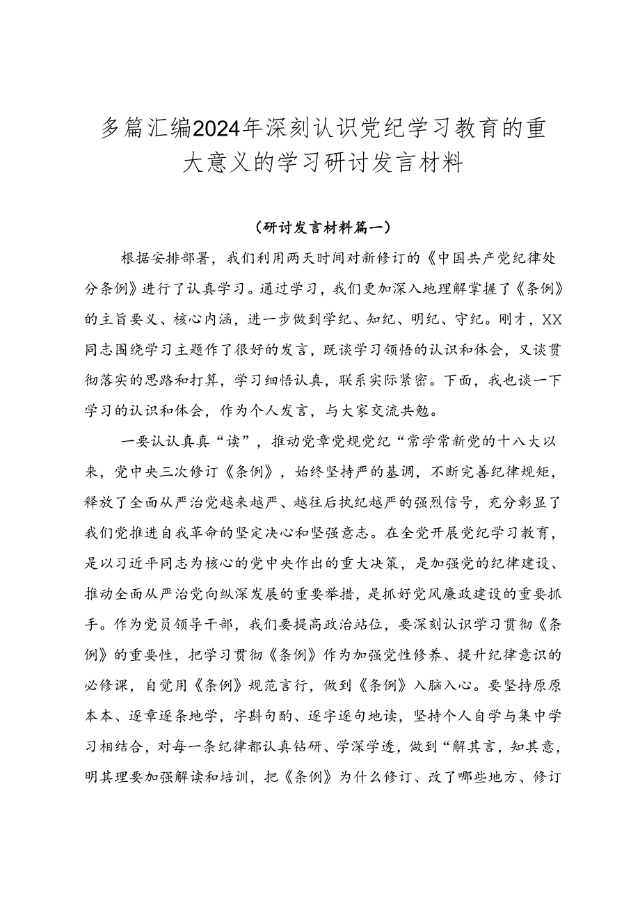 多篇汇编2024年深刻认识党纪学习教育的重大意义的学习研讨发言材料.docx_第1页