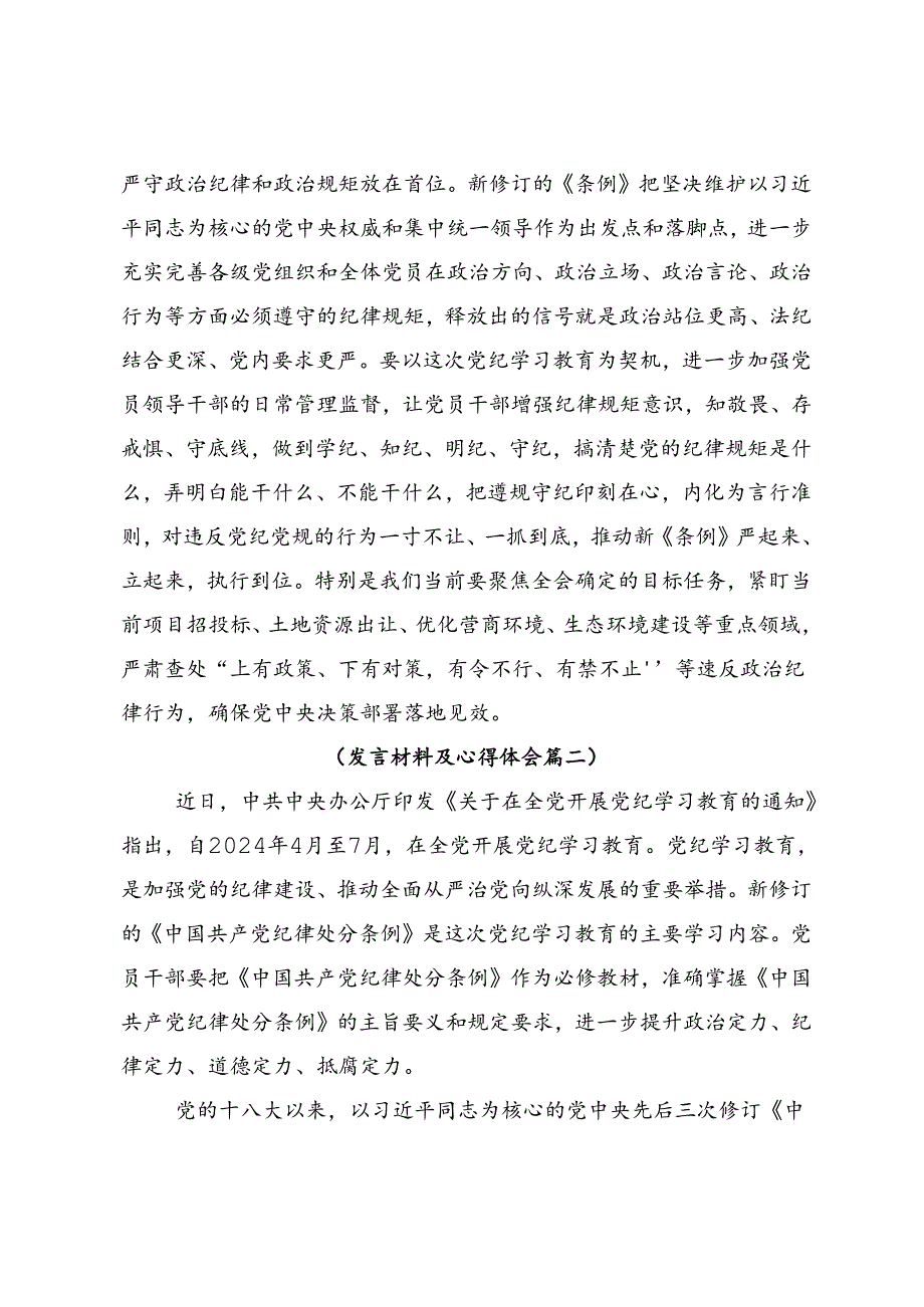 多篇汇编2024年深刻认识党纪学习教育的重大意义的学习研讨发言材料.docx_第3页