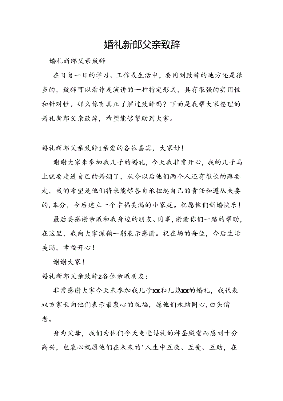 婚礼新郎父亲致辞.docx_第1页