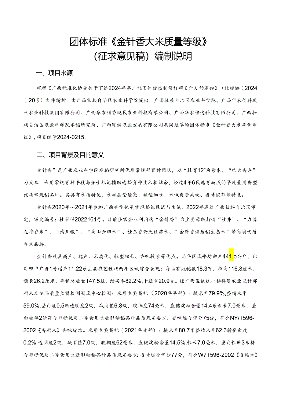 2.团体标准《金针香大米质量等级》（征求意见稿）编制说明.docx_第1页