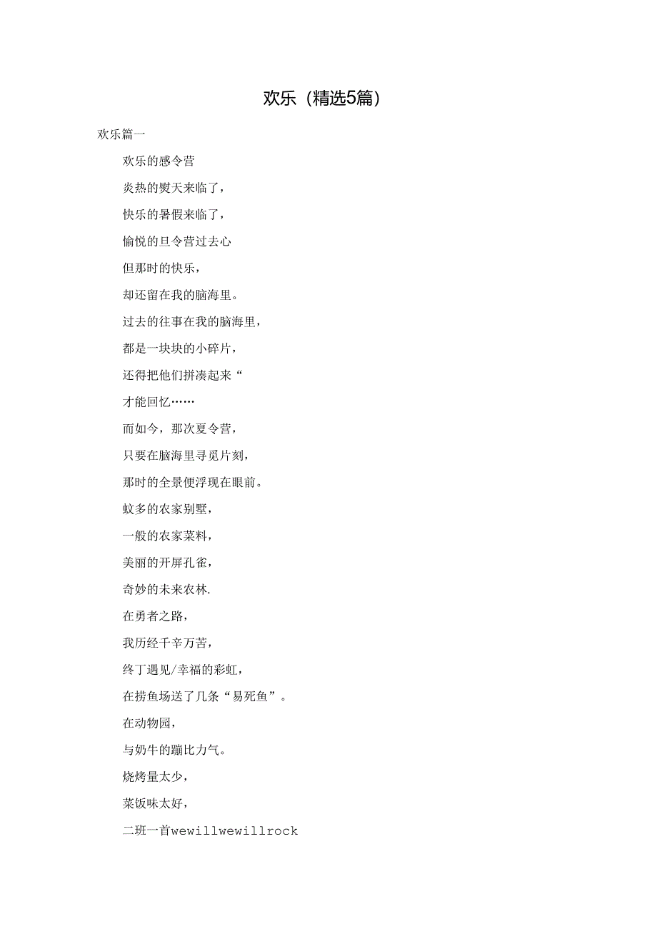 欢乐（精选5篇）.docx_第1页
