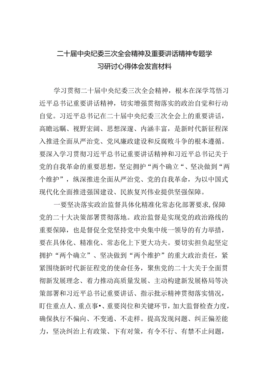 (六篇)二十届中央纪委三次全会精神及重要讲话精神专题学习研讨心得体会发言材料.docx_第1页