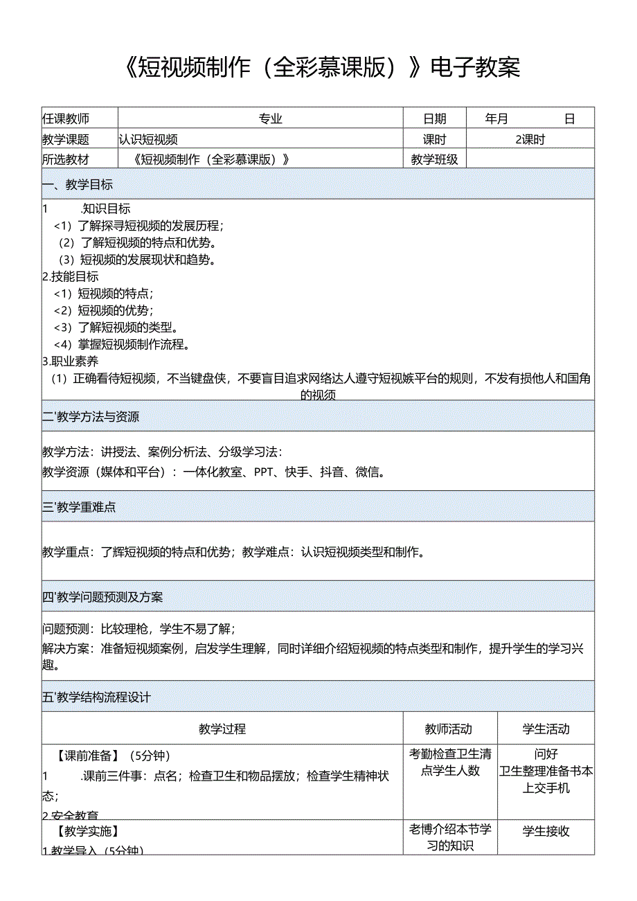 《短视频制作（全彩慕课版）》电子教案.docx_第1页