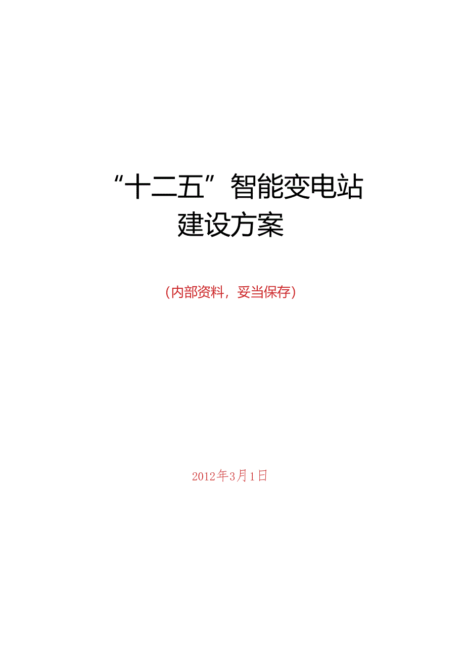 “十二五”智能变电站建设方案-报告.docx_第1页