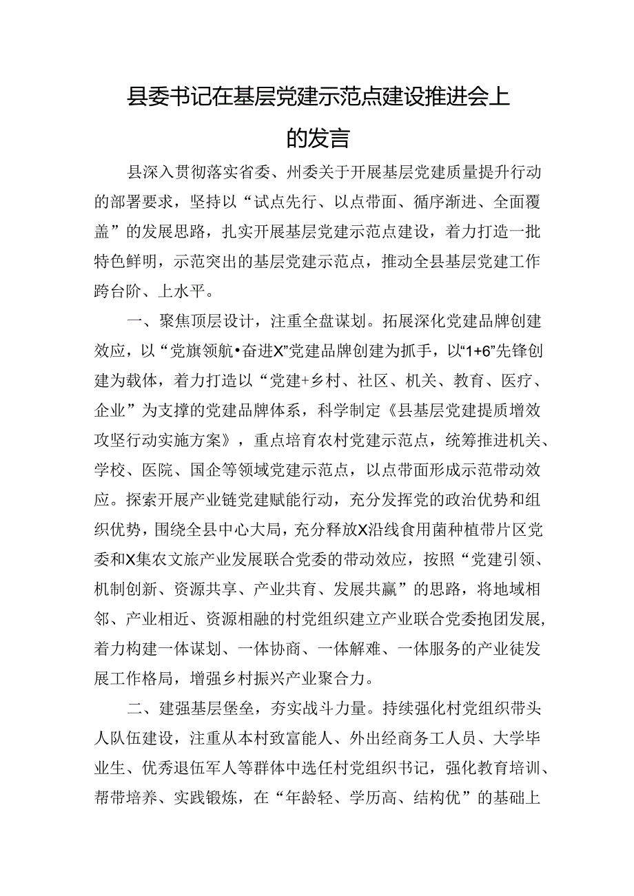 县委书记在基层党建示范点建设推进会上的发言.docx_第1页