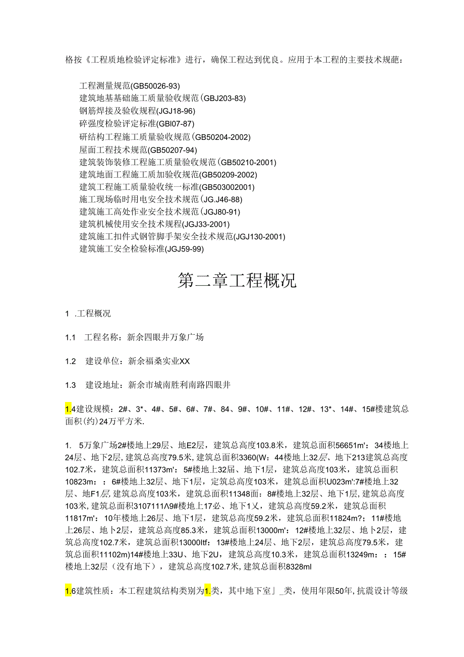 框剪结构超高层商业综合体施工组织设计概述.docx_第3页