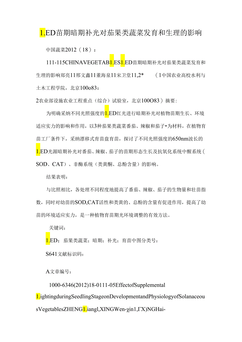 LED苗期暗期补光对茄果类蔬菜发育和生理的影响.docx_第1页