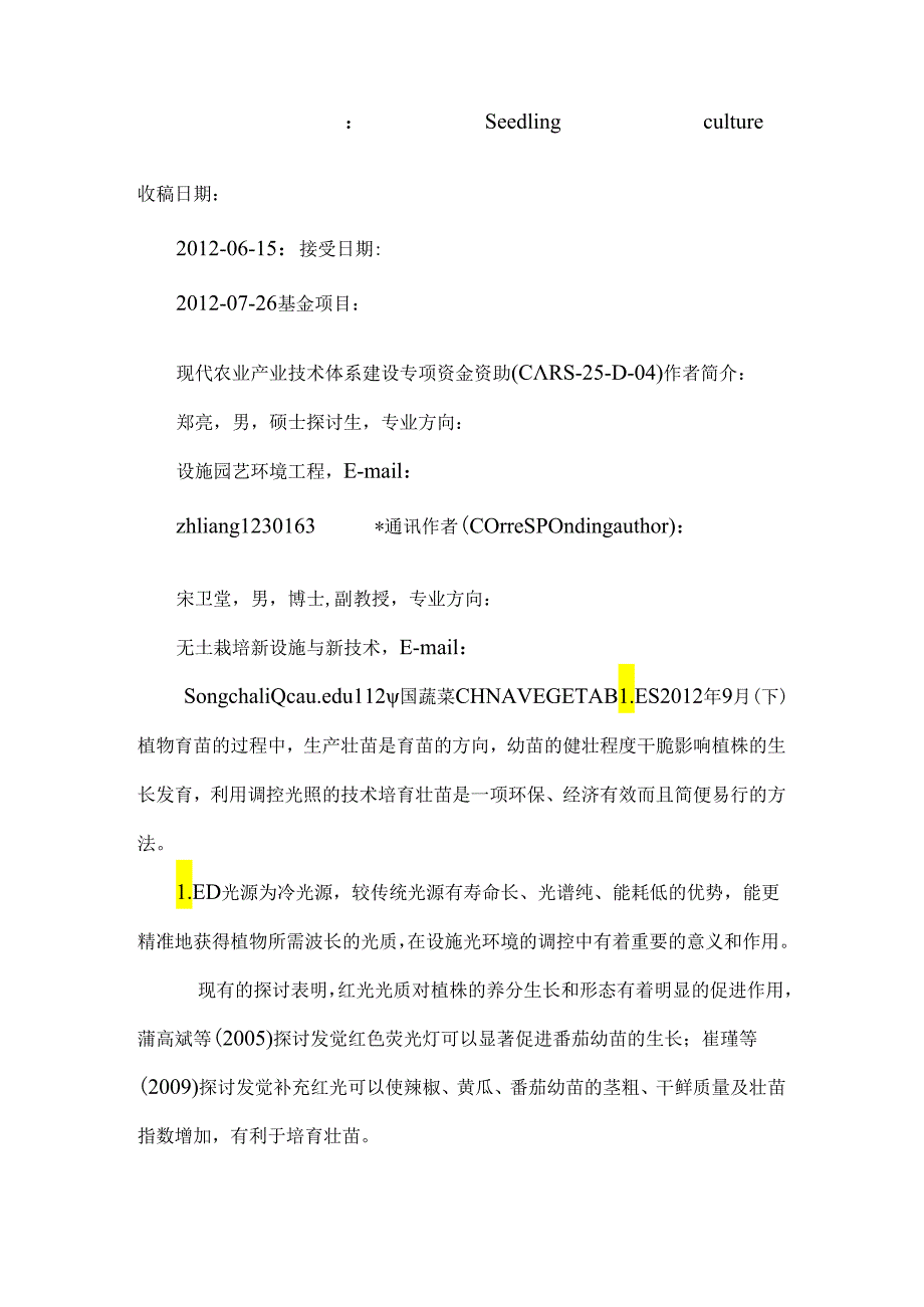 LED苗期暗期补光对茄果类蔬菜发育和生理的影响.docx_第3页