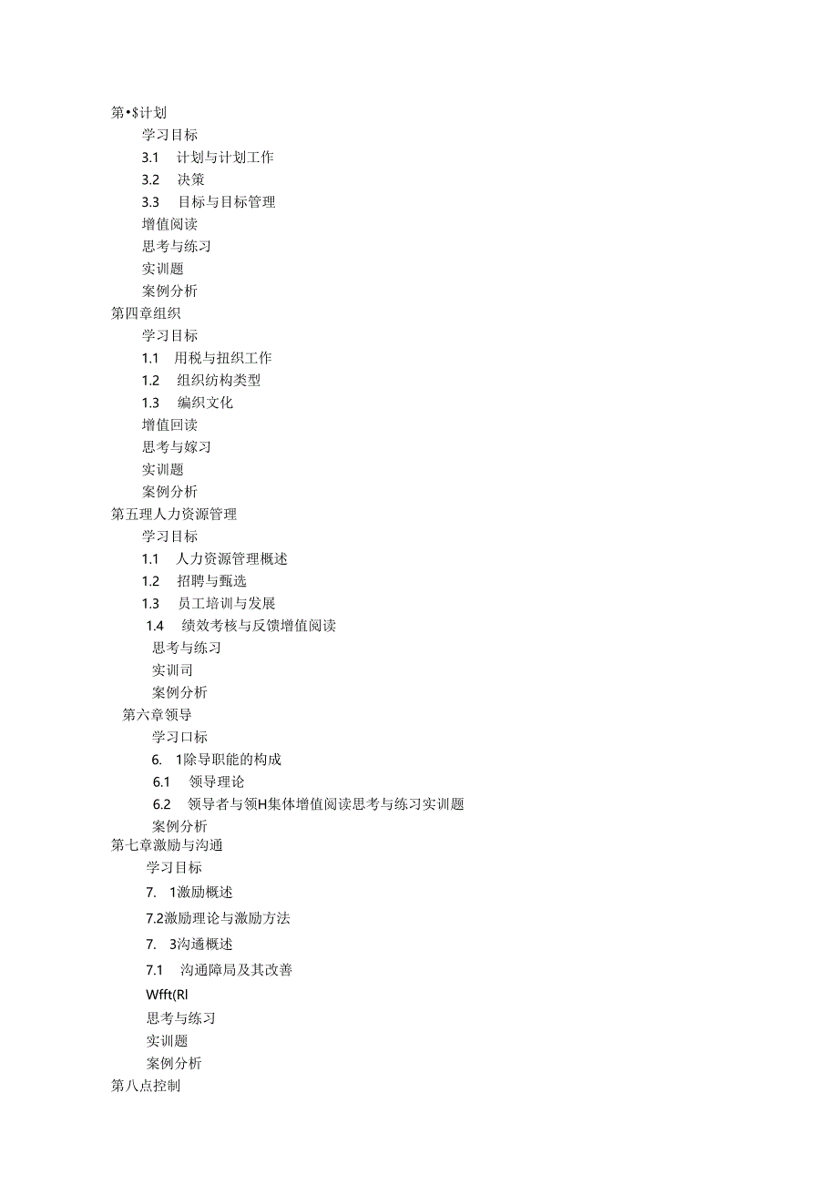 管理学基础第4版教学教案.docx_第2页