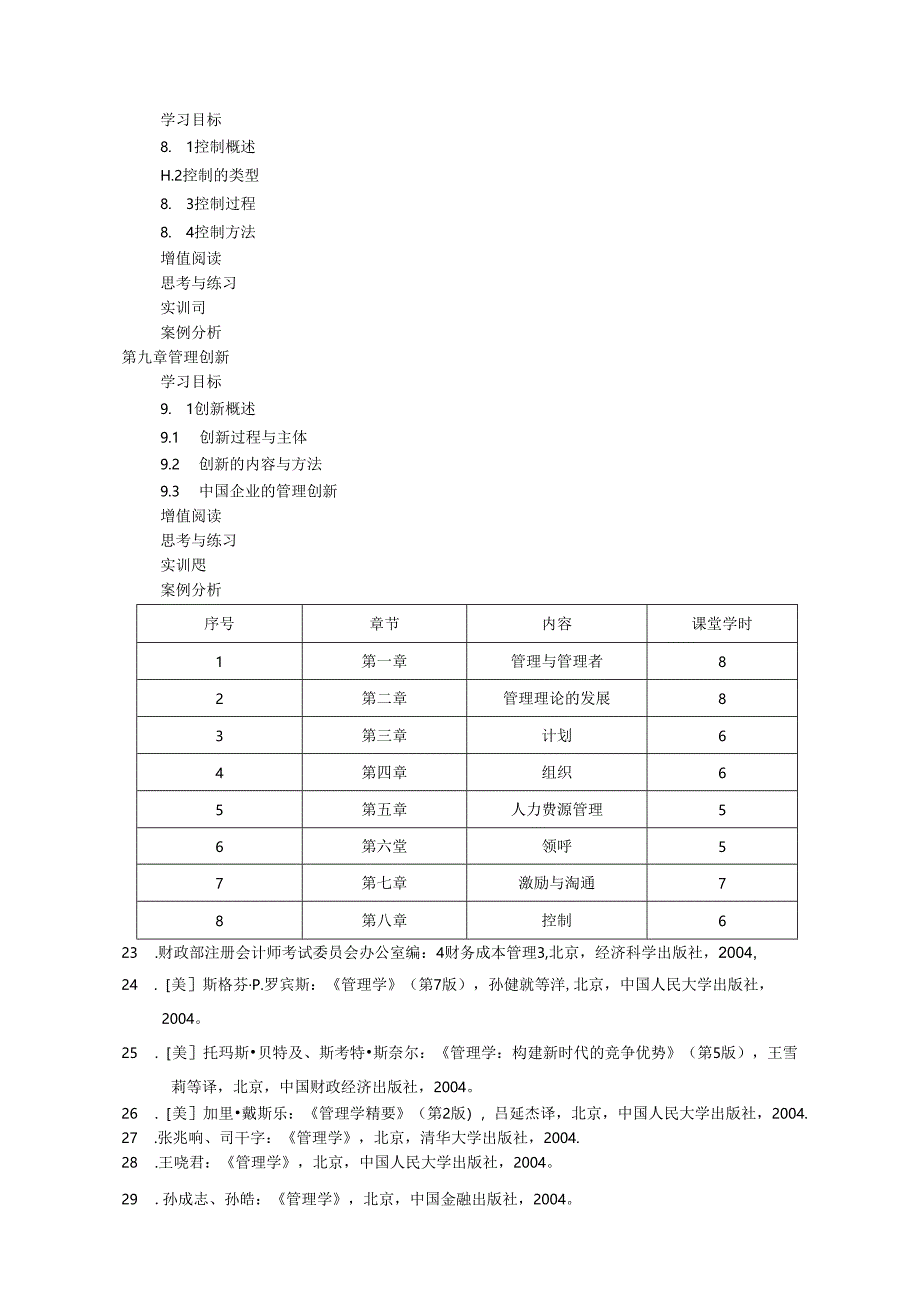 管理学基础第4版教学教案.docx_第3页