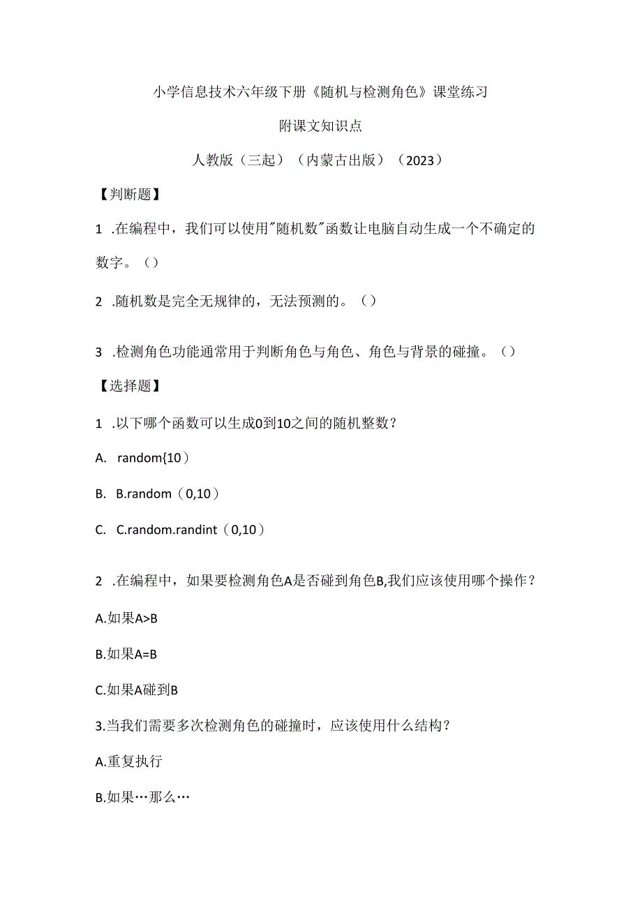 人教版（三起）（内蒙古出版）（2023）信息技术六年级下册《随机与检测角色》课堂练习附课文知识点.docx_第1页