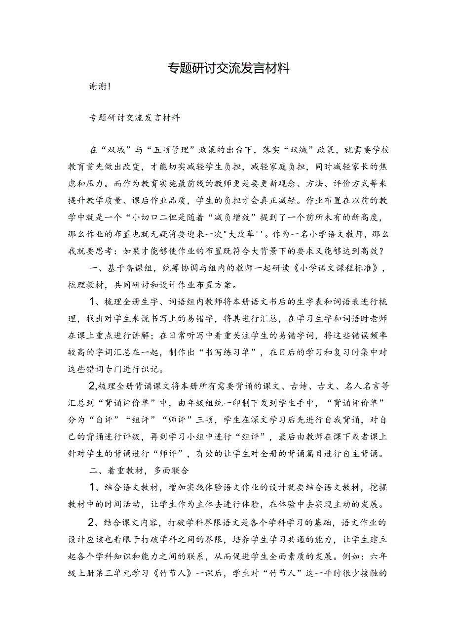 专题研讨交流发言材料.docx_第1页