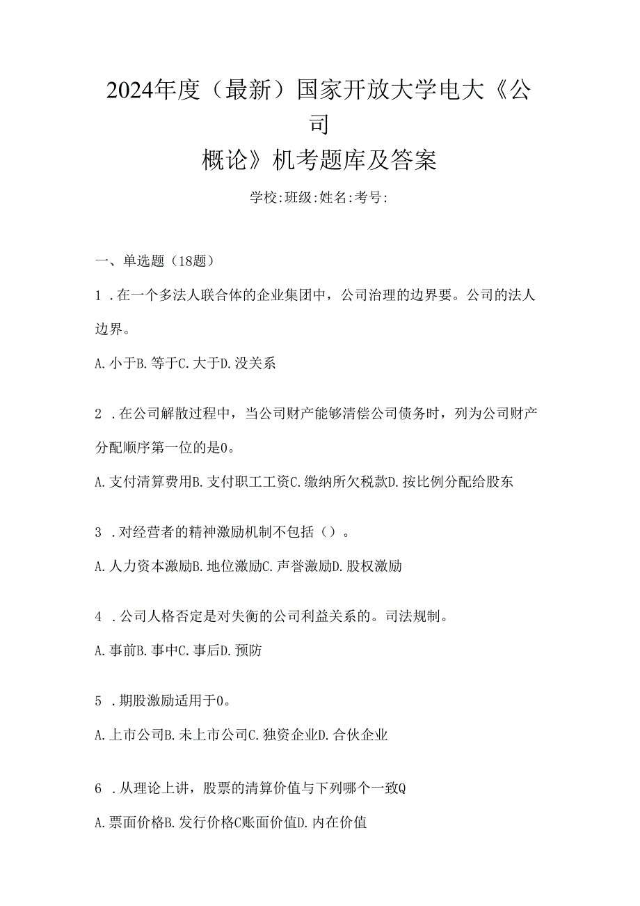 2024年度（最新）国家开放大学电大《公司概论》机考题库及答案.docx_第1页