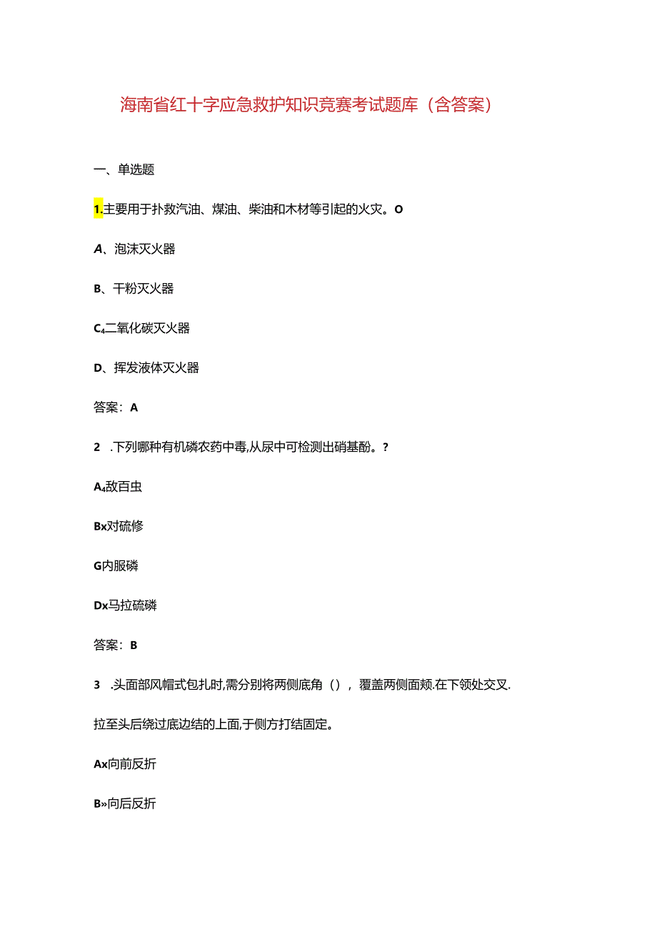 海南省红十字应急救护知识竞赛考试题库（含答案）.docx_第1页