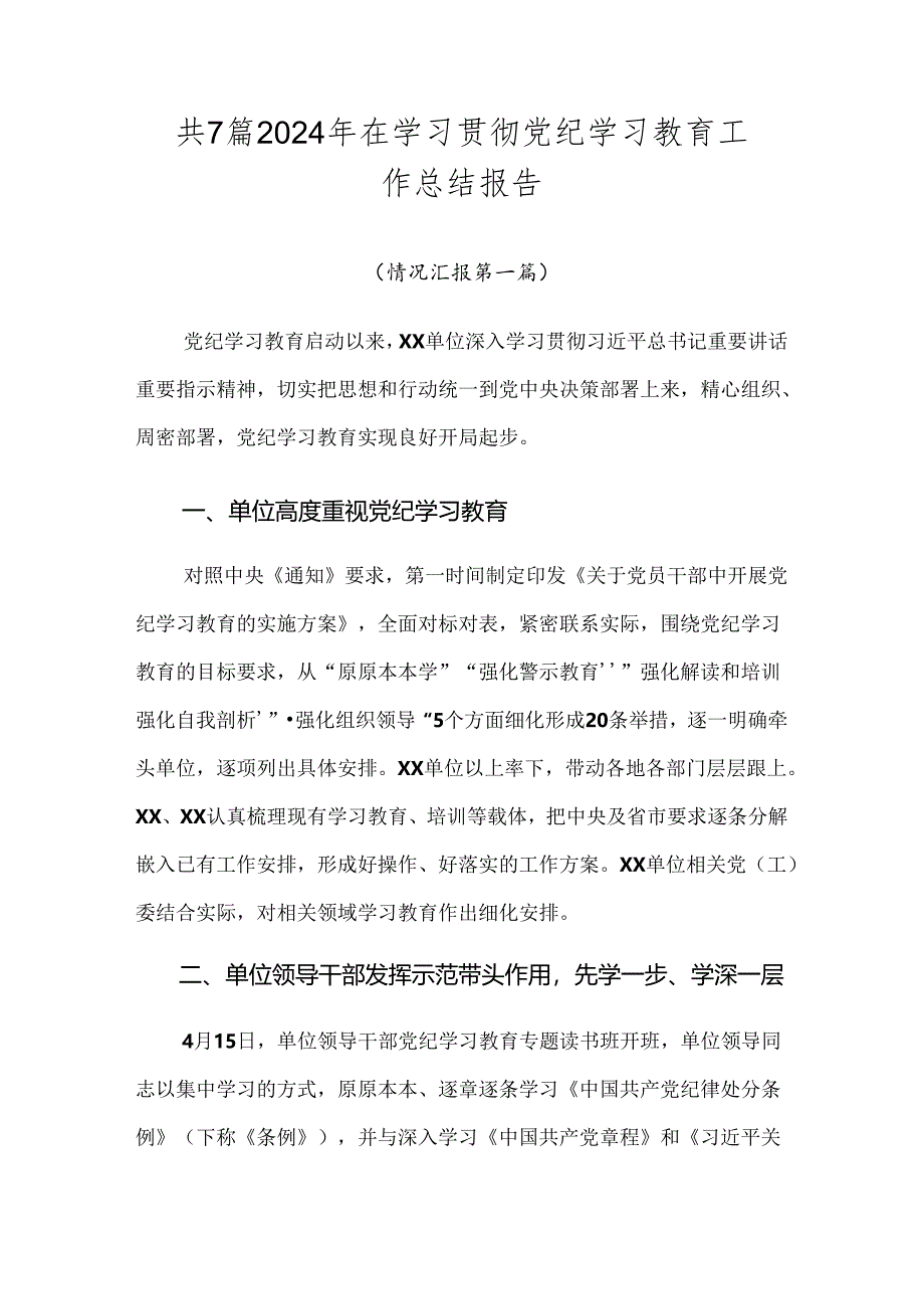 共7篇2024年在学习贯彻党纪学习教育工作总结报告.docx_第1页