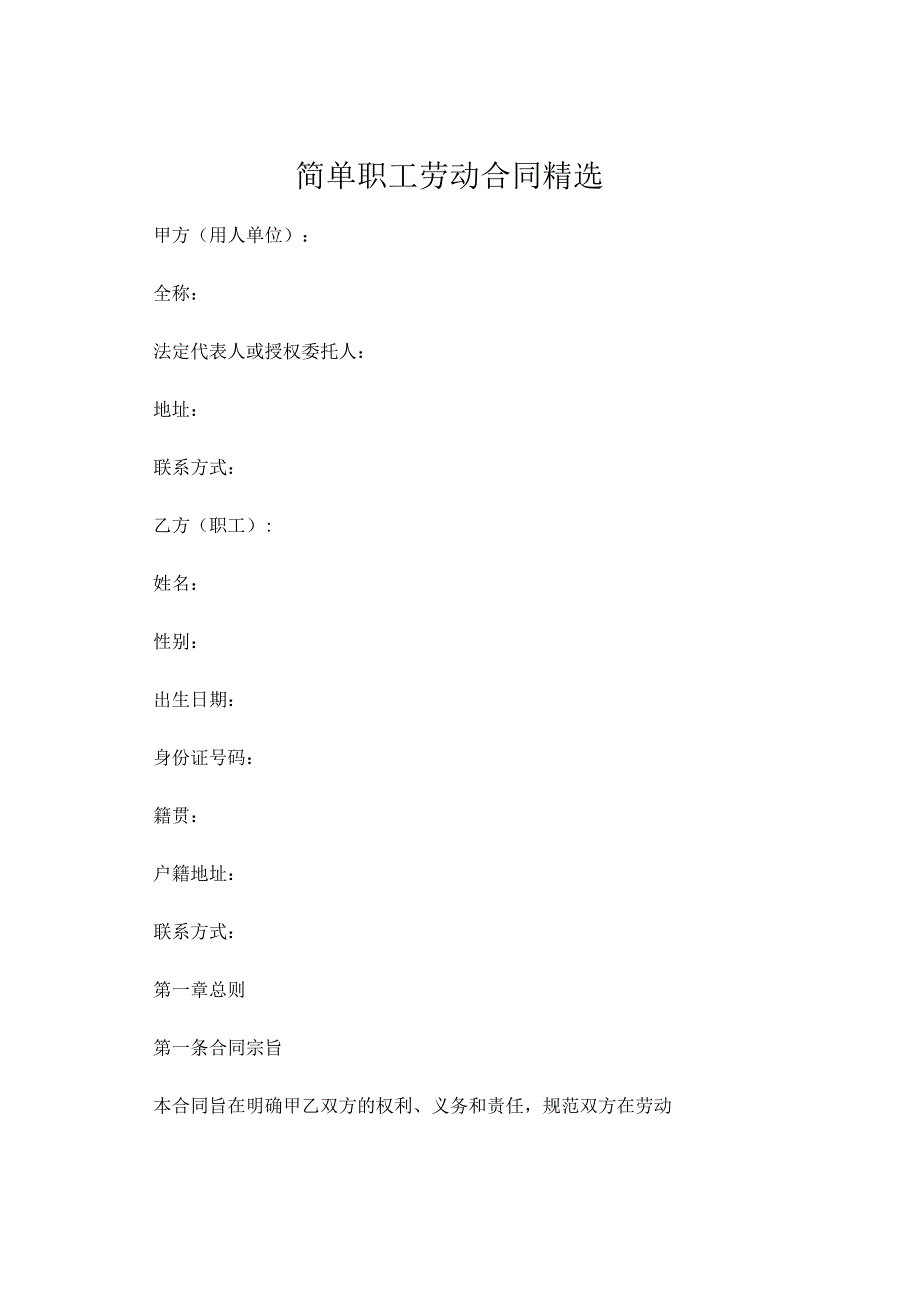 简单职工劳动合同精选 .docx_第1页