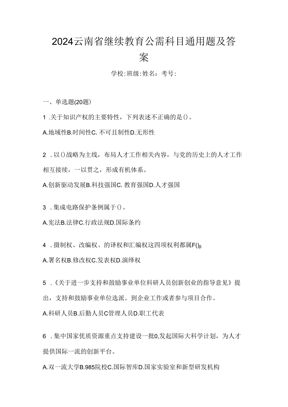 2024云南省继续教育公需科目通用题及答案.docx_第1页