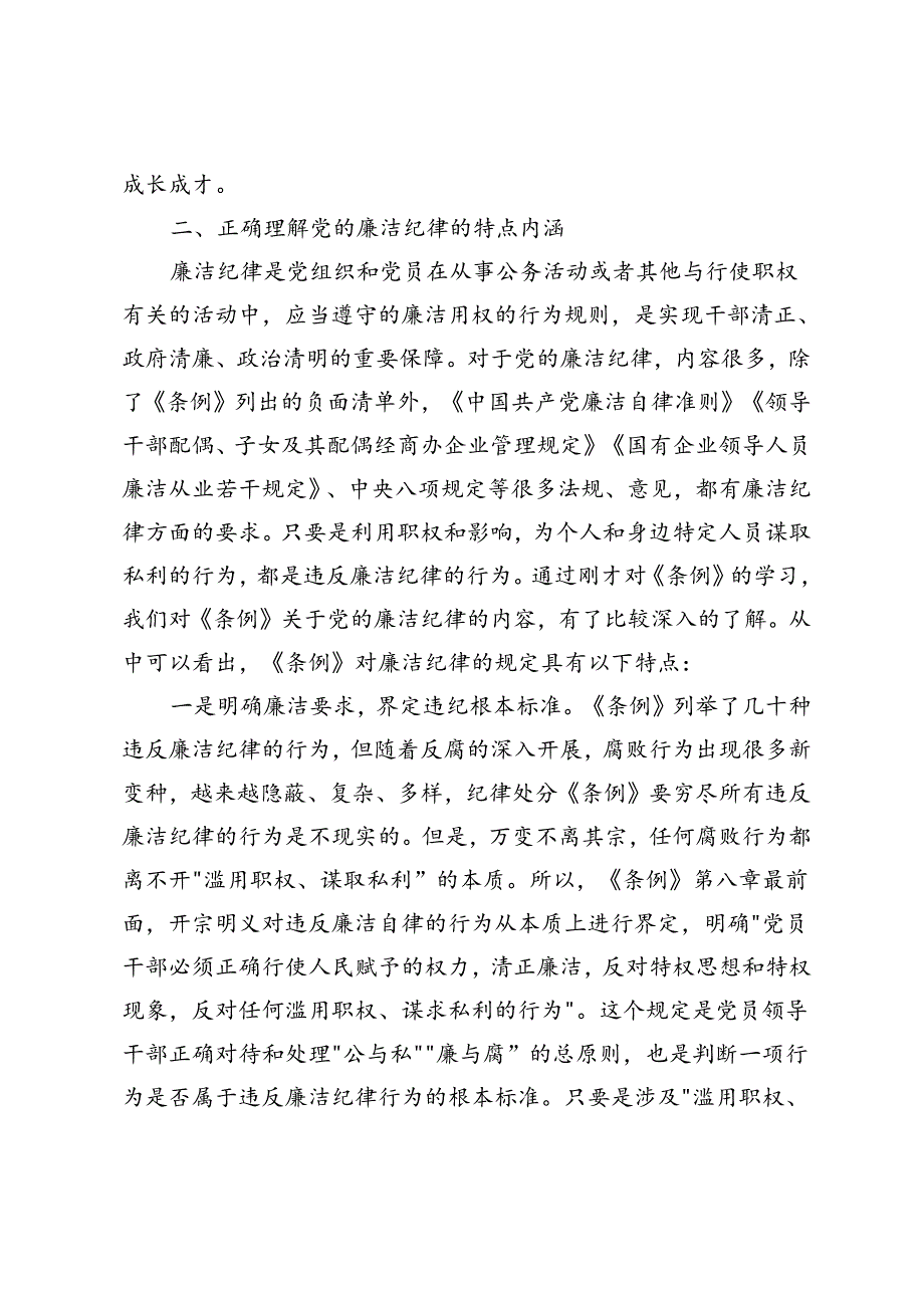 3篇 2024年公司总经理党纪学习教育读书班关于廉洁纪律的研讨发言.docx_第3页