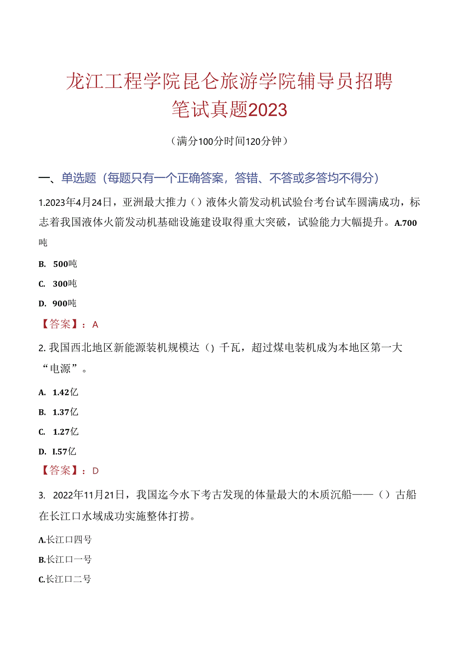 黑龙江工程学院昆仑旅游学院辅导员招聘笔试真题2023.docx_第1页