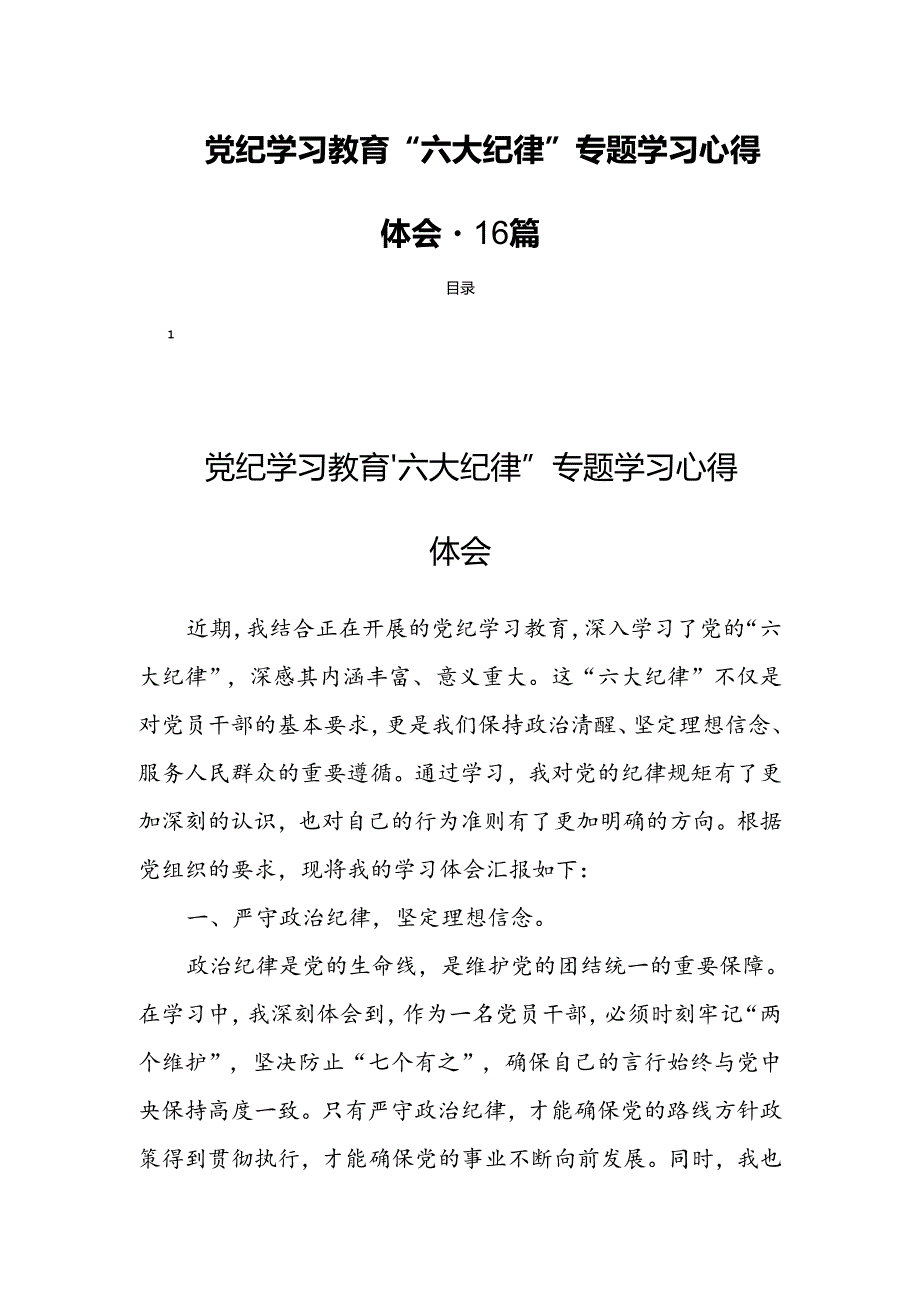 党纪学习教育“六大纪律”专题学习心得体会-16篇.docx_第1页