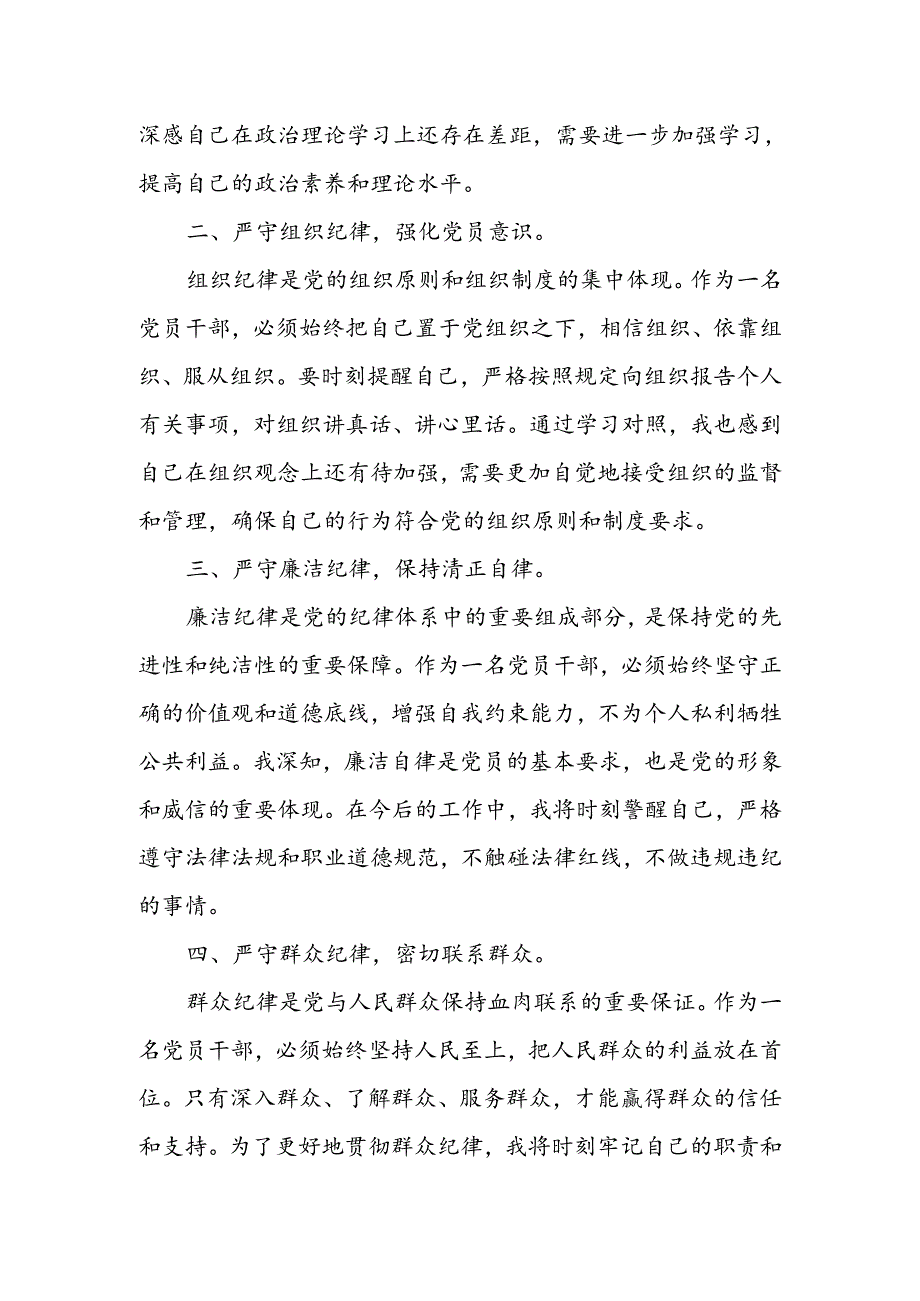 党纪学习教育“六大纪律”专题学习心得体会-16篇.docx_第2页