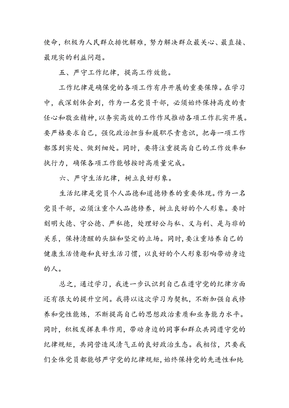 党纪学习教育“六大纪律”专题学习心得体会-16篇.docx_第3页