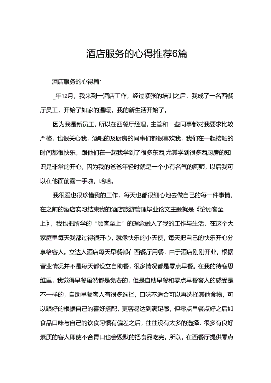 酒店服务的心得推荐6篇.docx_第1页