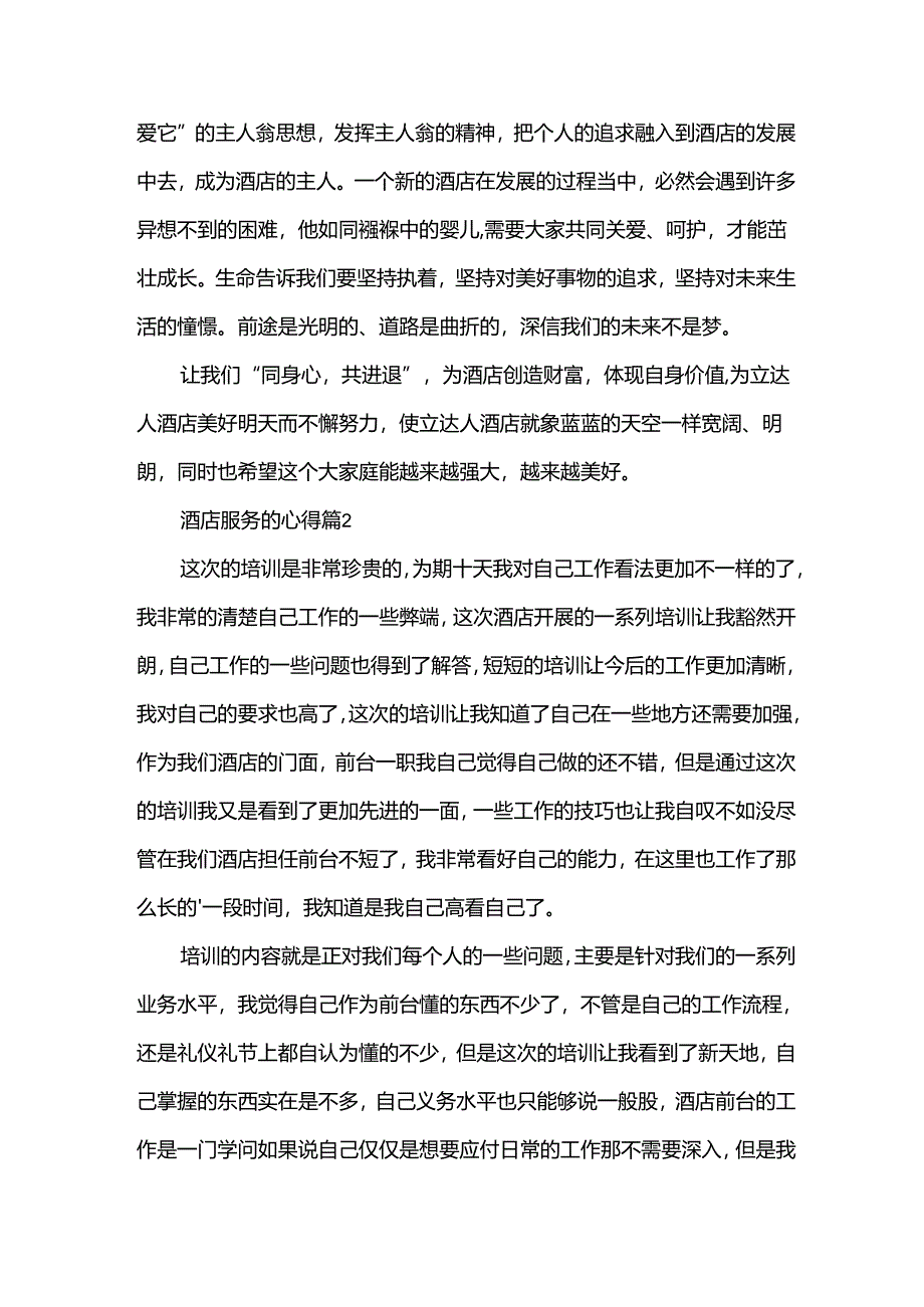 酒店服务的心得推荐6篇.docx_第3页