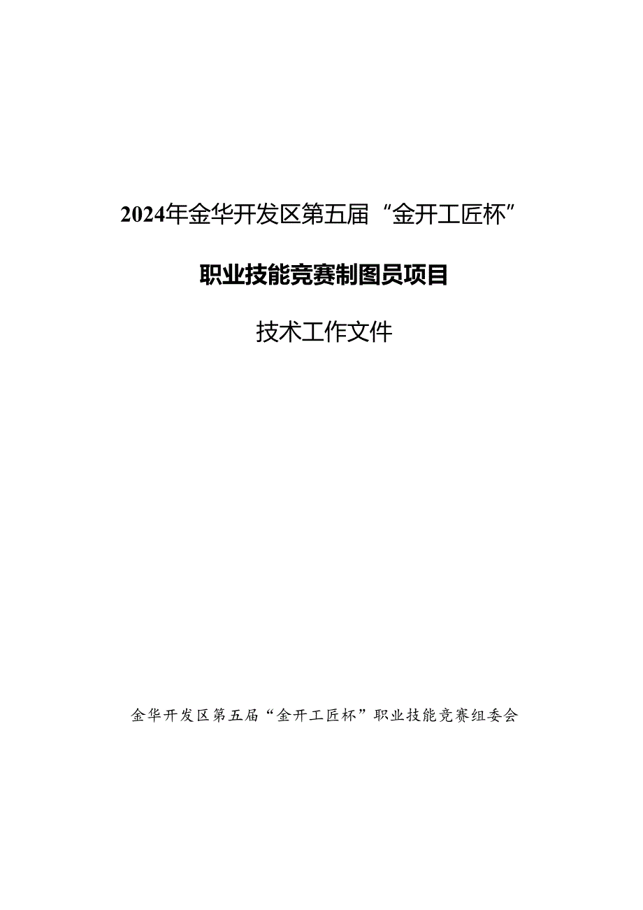 2024年金华开发区第五届“金开工匠杯”职业技能竞赛制图员项目技术工作文件.docx_第1页