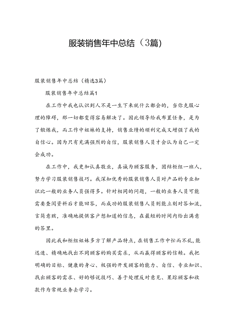 服装销售年中总结（3篇）.docx_第1页