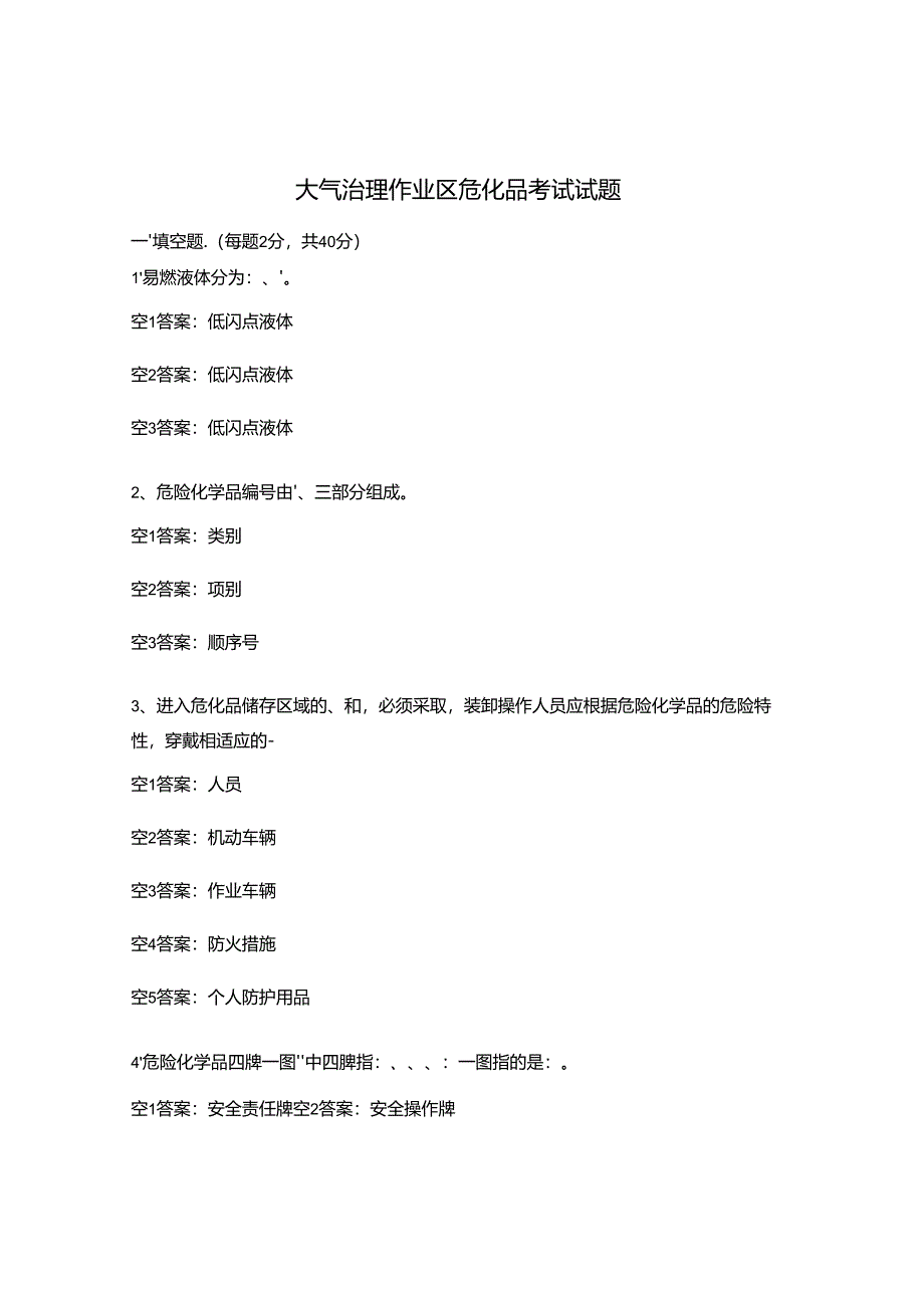 大气治理作业区危化品考试试题.docx_第1页