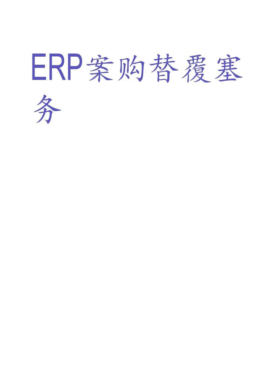 ERP采购管理实务.docx_第1页