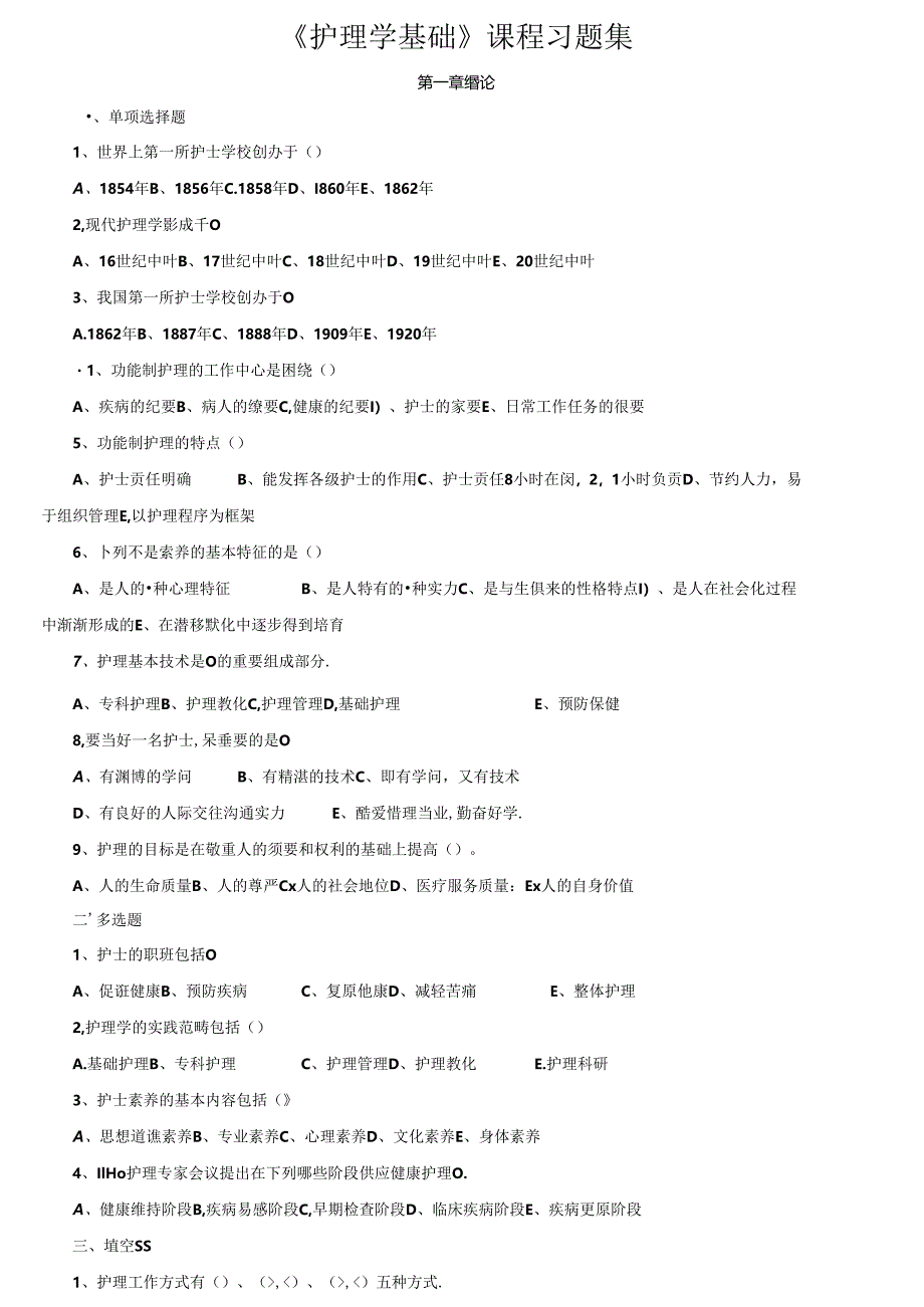 《护理学基础》课程习题集 .docx_第1页