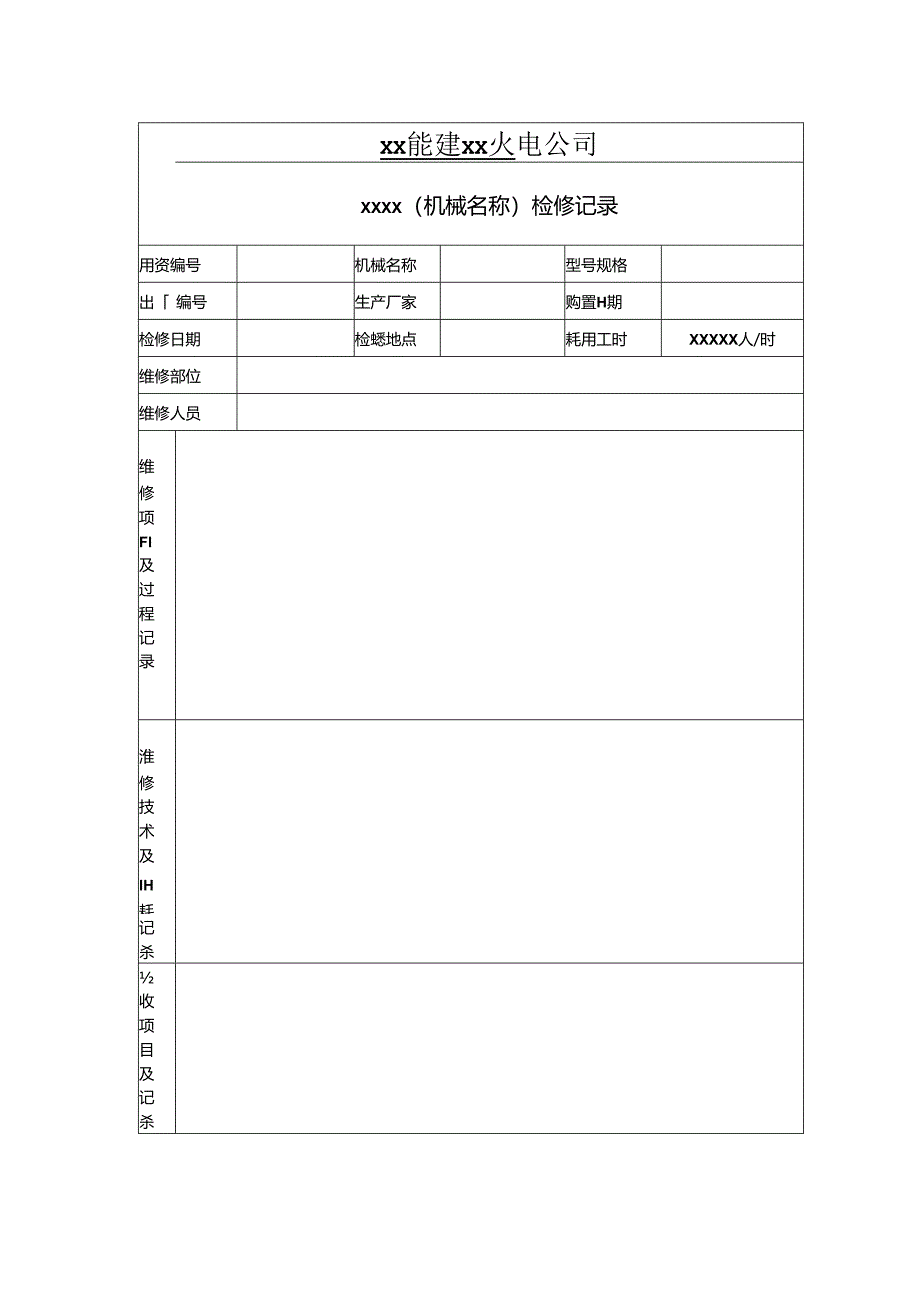 机械设备大修资料模板.docx_第3页