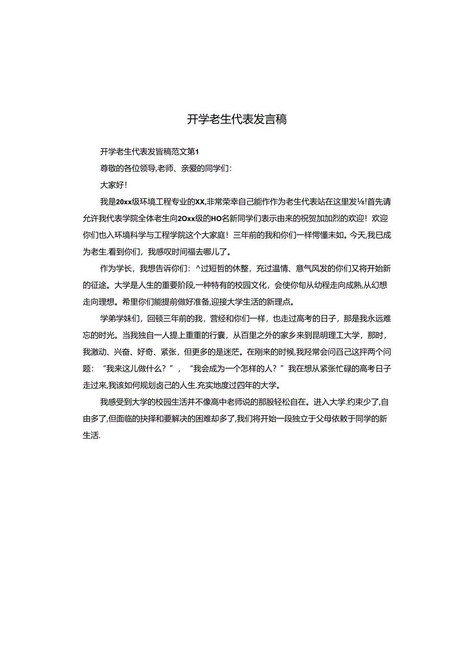 开学老生代表发言稿.docx_第1页