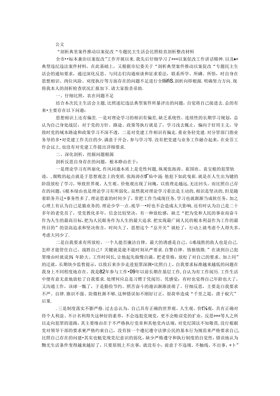 “剖析典型案件推进以案促改”专题民主生活会对照检查剖析整改材料.docx_第1页