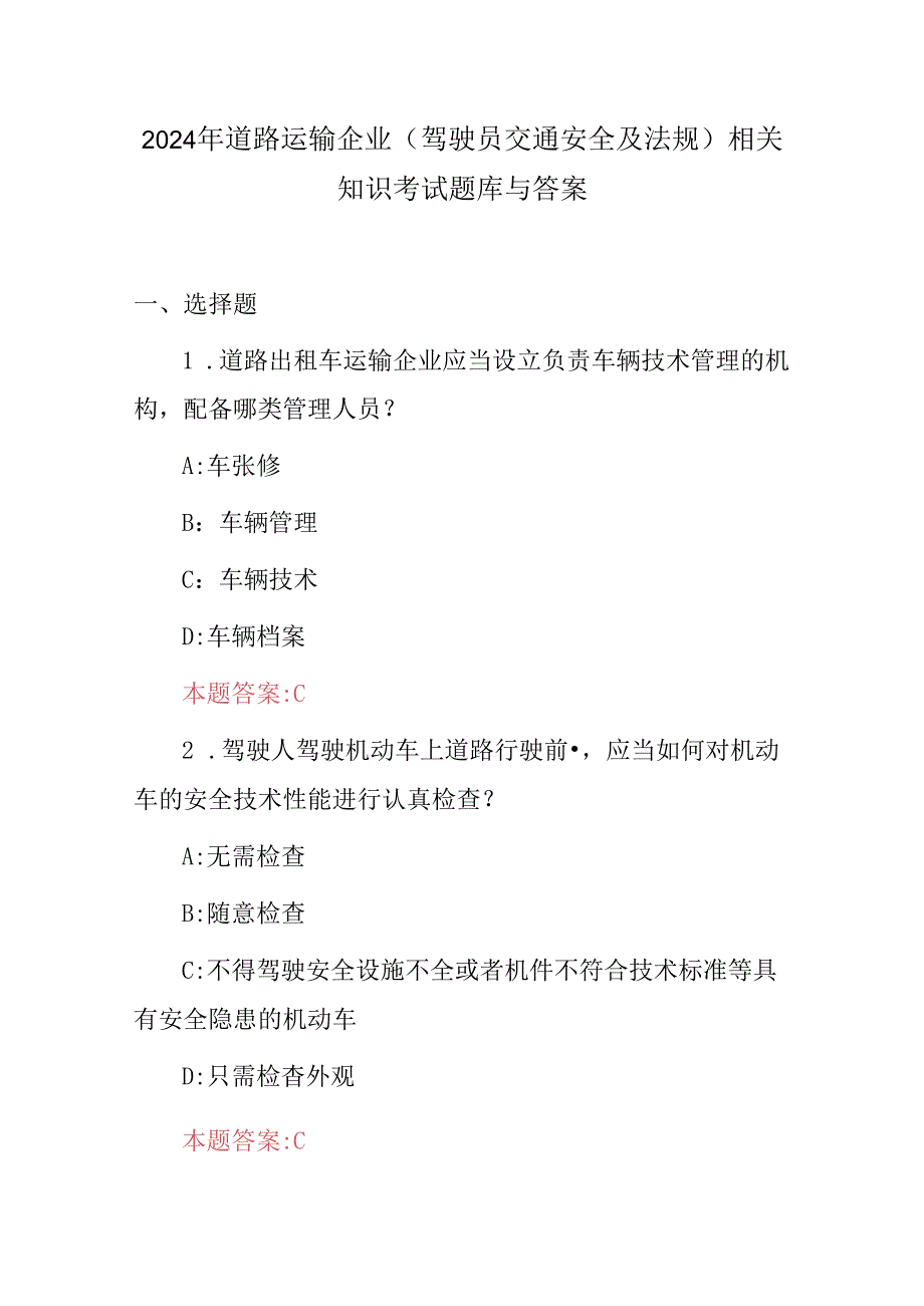 2024年道路运输企业(驾驶员交通安全及法规)相关知识考试题库与答案.docx_第1页