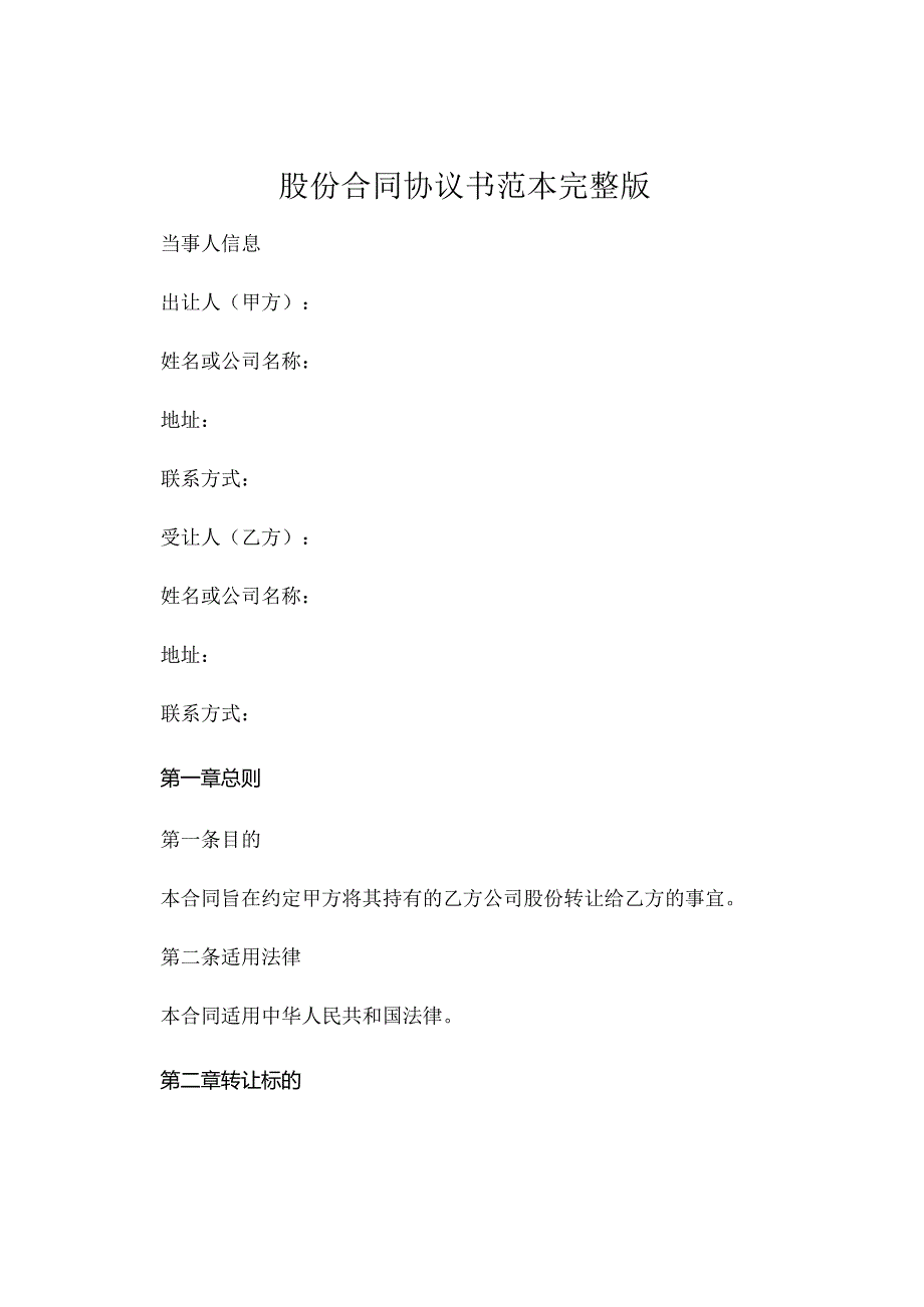 股份合同协议书范本完整版 (4).docx_第1页