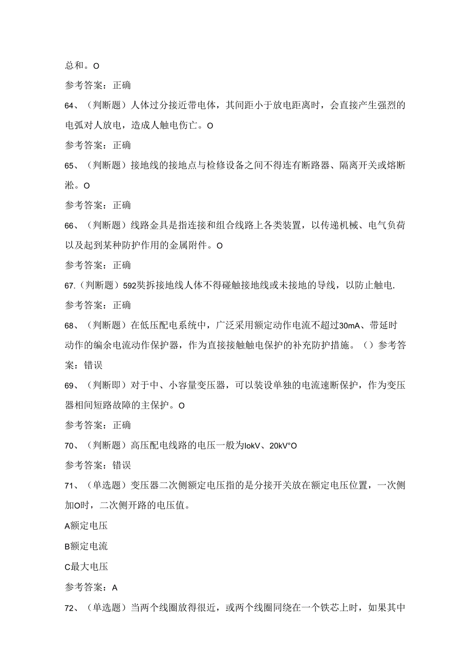 2024年高压电工证理论考试练习题（100题）附答案.docx_第3页