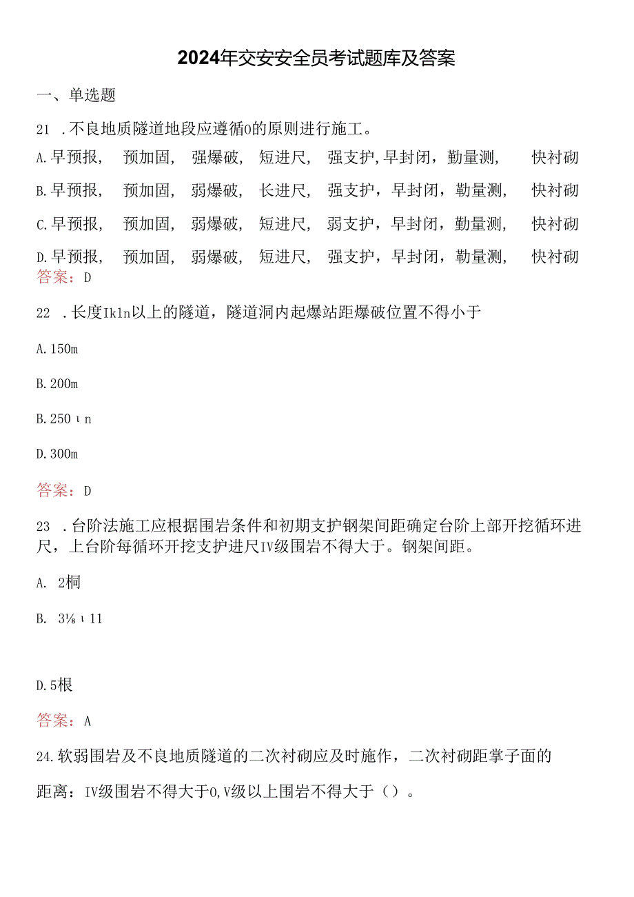 2024年交安安全员考试题库及答案 .docx_第1页