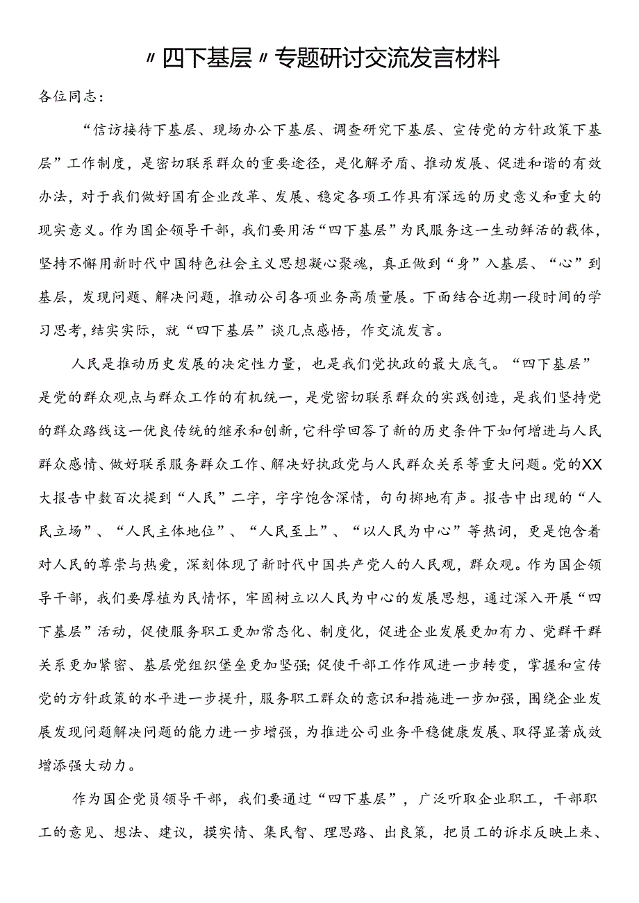 “四下基层”专题研讨交流发言材料.docx_第1页