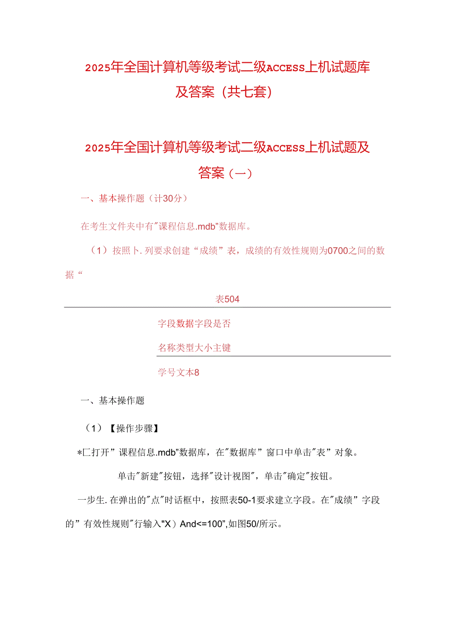 2025年全国计算机等级考试二级ACCESS上机试题库及答案（共七套）.docx_第1页