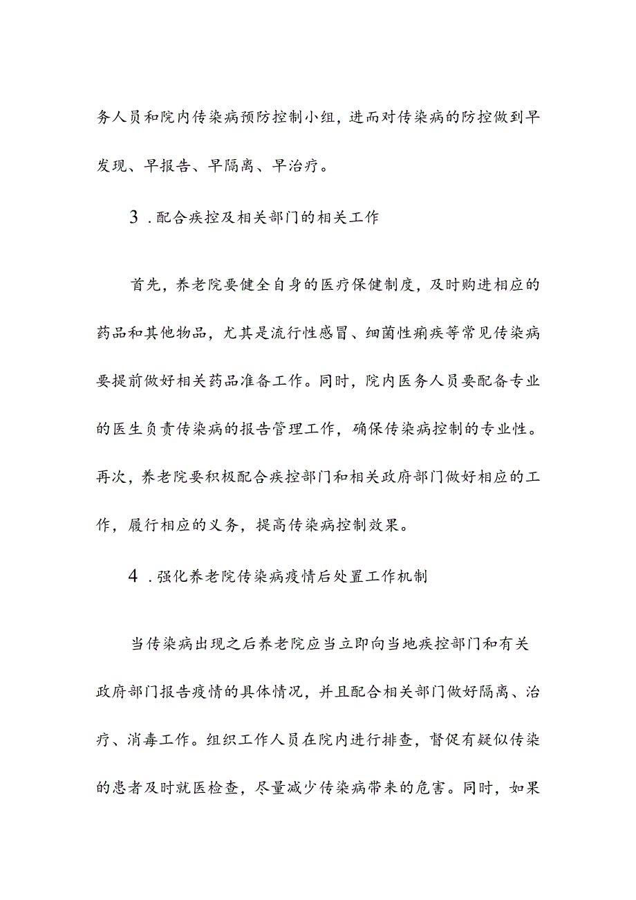 养老院内传染病的控制措施.docx_第2页