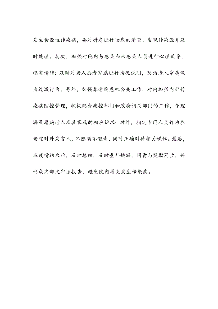 养老院内传染病的控制措施.docx_第3页