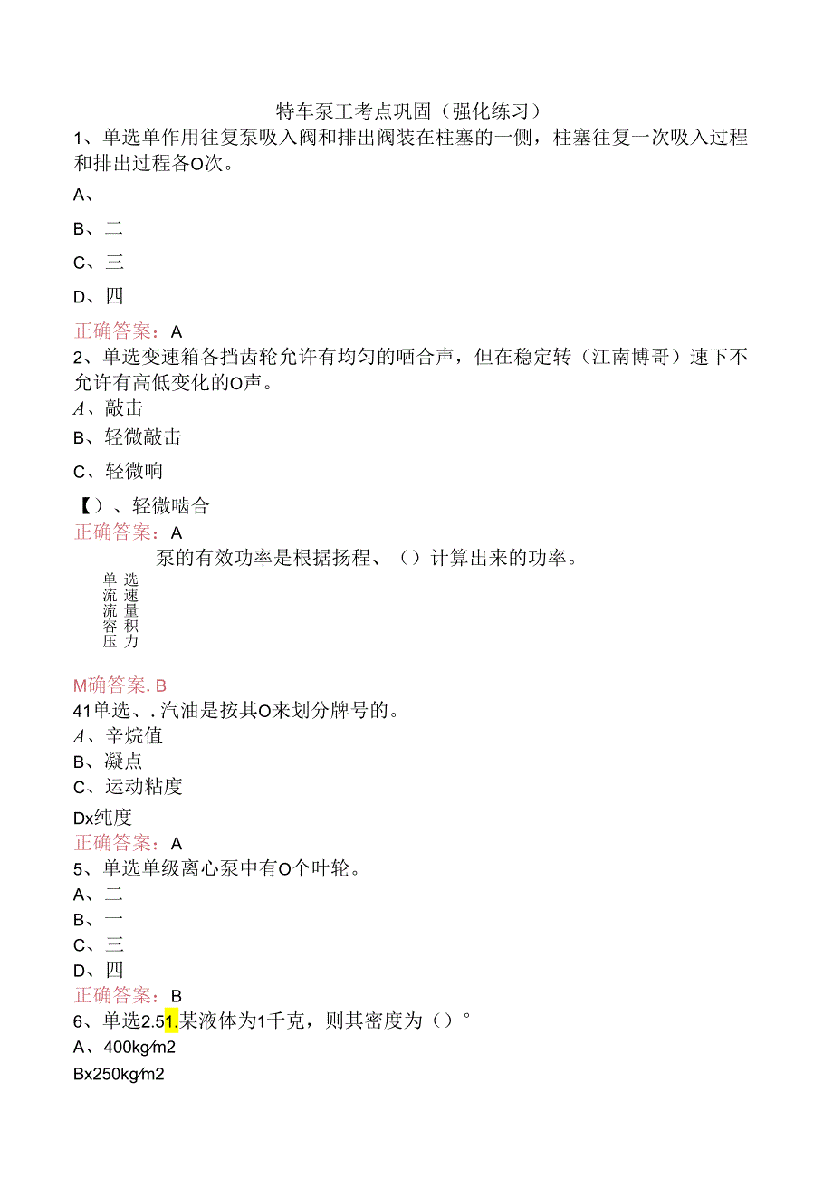 特车泵工考点巩固（强化练习）.docx_第1页